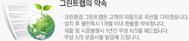 그린트랩의 약속
